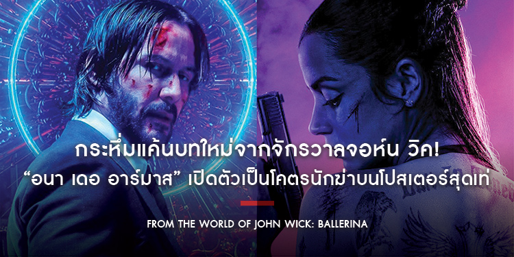 กระหึ่มแค้นบทใหม่จากจักรวาลจอห์น วิค! “อนา เดอ อาร์มาส” เปิดตัวเป็นโคตรนักฆ่าบนโปสเตอร์สุดเท่ “From the World of John Wick: Ballerina”
